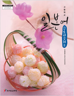 (2009개정 교육과정) 고등학교 일본어 회화 2